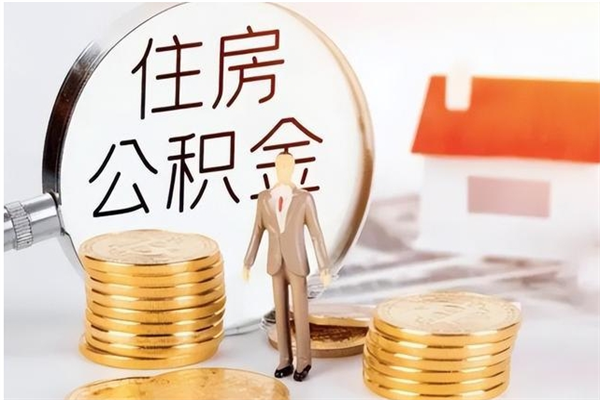 定边离职后公积金如何取（离职后住房公积金如何取）