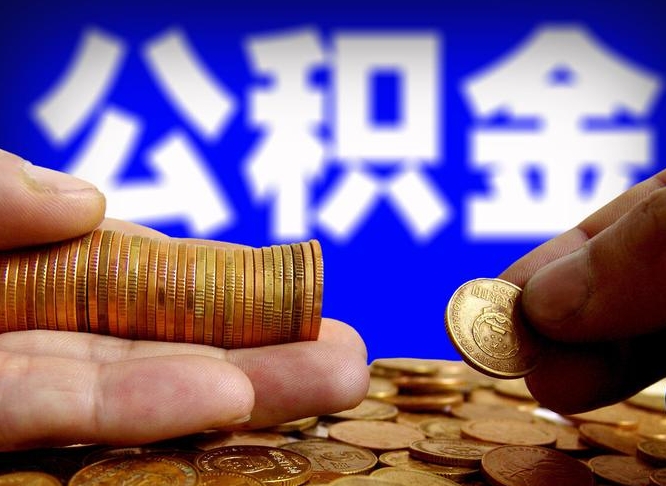 定边在职的公积金怎么取（在职公积金提取流程2021）